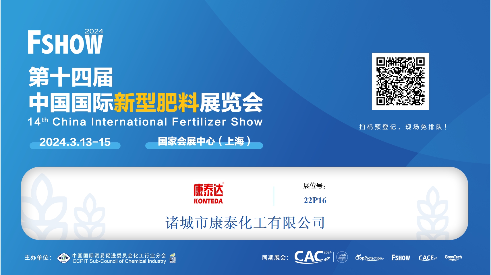 康泰化工將參加第24屆中國國際農用化學品及植保展覽會（上海CAC展會）(圖2)